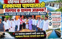 दहिगाव योजनेतील हक्काच्या पाण्यासाठी शेलगाव क ग्रामस्थ आक्रमक! २४ गावांच्या समन्याय पाणी वाटपासाठी निवेदन