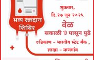 स्टेट बँक ऑफ इंडिया तर्फे रक्तदान शिबिराचे आयोजन 
