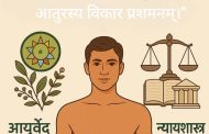 आयुर्वेद आणि न्यायशास्त्र आयुष्याचे दोन आधारस्तंभ