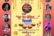 संगीत प्रेमी म्युझिकल ग्रुप माणगाव तर्फे दिवाली पहाटचे आयोजन