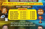 माणगाव तालुक्यात रंगणार मुकुंद वाढवळ व नंदुराज वाढवळ आयोजित भव्य क्रिकेट सामने.
