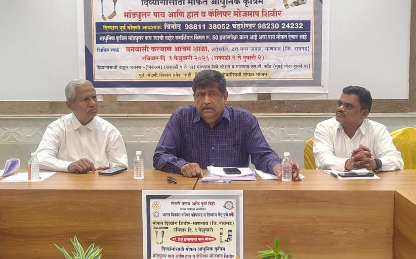 माणगावात मोफत दिव्यांग शिबिराचे आयोजन;  २०० दिव्यांगांना आधुनिक कृत्रिम मॉड्युलर पाय मोफत.