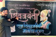 प्राथमिक शिक्षक प्रदीप आडित यांची फलक लेखनातून शिवरायांना मानवंदना