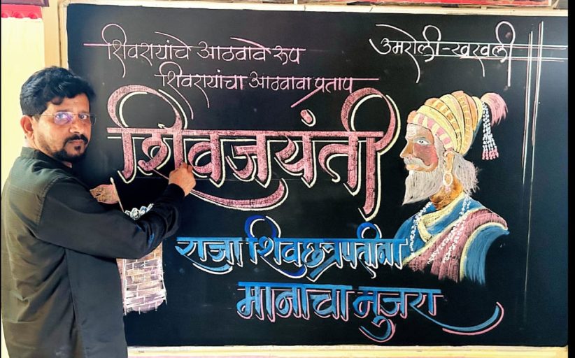 प्राथमिक शिक्षक प्रदीप आडित यांची फलक लेखनातून शिवरायांना मानवंदना
