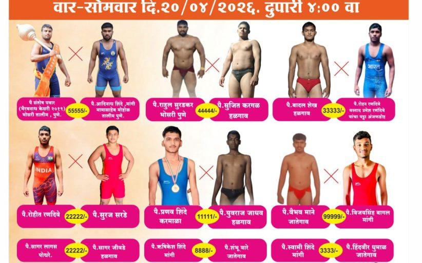 मांगी येथे भवानी माता यात्रे निमित्त कुस्ती स्पर्धेचे आयोजन