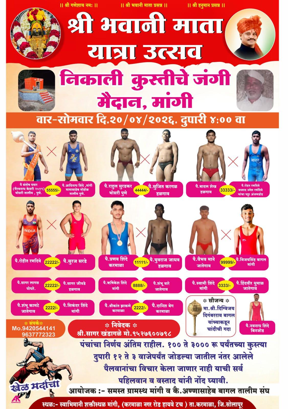 मांगी येथे भवानी माता यात्रे निमित्त कुस्ती स्पर्धेचे आयोजन