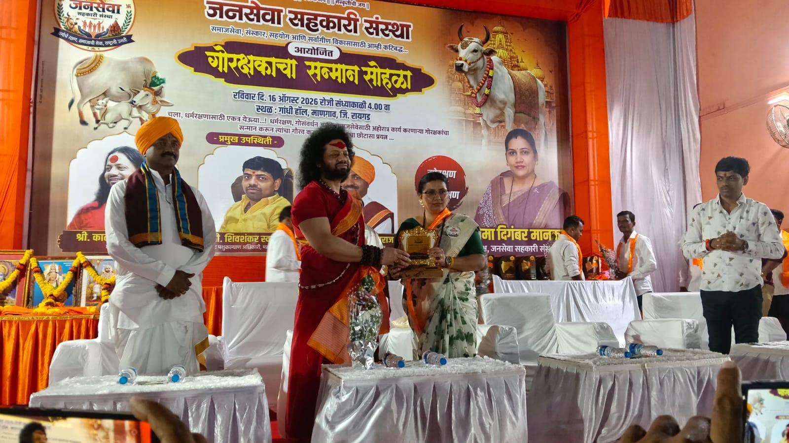 जनसेवा सहकारी संस्थेचा रायगड जिल्हास्तरीय गोरक्षक सन्मान सोहळा उत्साहात संपन्न     धर्मरक्षण, गोसंवर्धन आणि समाजसेवेसाठी काम करणाऱ्या सुमारे २०० गोरक्षकांचा सन्मान