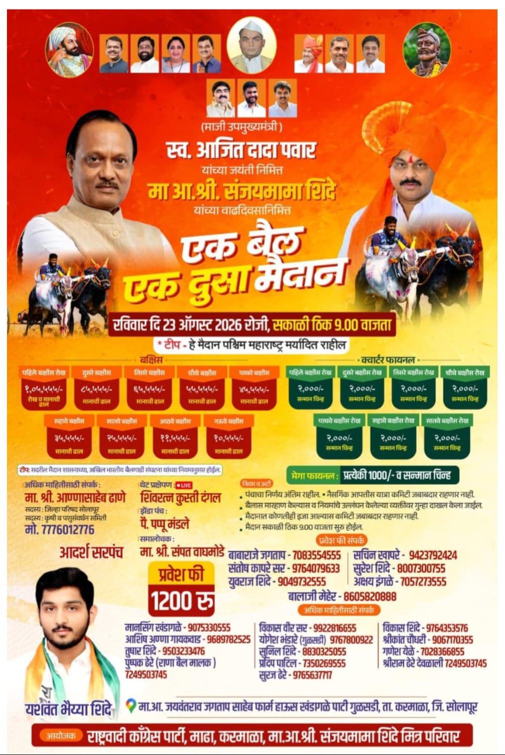 करमाळ्यात रंगणार उद्या बैलगाडा शर्यतींचा थरार; कृषीमंत्री दत्तात्रयमामा भरणे व मा. आ.संजयमामा शिंदे यांच्या हस्ते उद्घाटन.