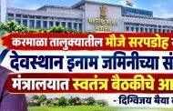 करमाळा तालुक्यातील मौजे सरपडाेह येथील देवस्थान इनाम जमिनीच्या संदर्भात मंत्रालयात स्वतंत्र बैठकीचे आयोजन - दिग्विजय भैया बागल