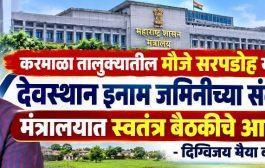 करमाळा तालुक्यातील मौजे सरपडाेह येथील देवस्थान इनाम जमिनीच्या संदर्भात मंत्रालयात स्वतंत्र बैठकीचे आयोजन - दिग्विजय भैया बागल