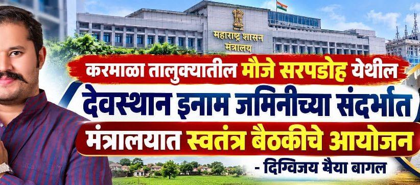 करमाळा तालुक्यातील मौजे सरपडाेह येथील देवस्थान इनाम जमिनीच्या संदर्भात मंत्रालयात स्वतंत्र बैठकीचे आयोजन - दिग्विजय भैया बागल