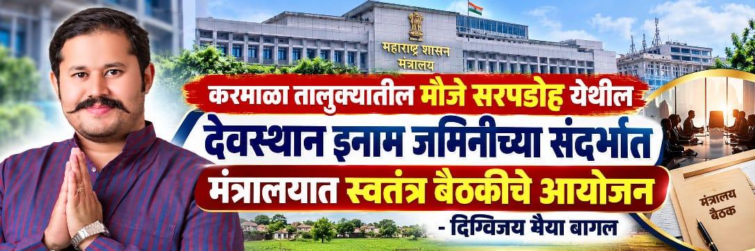 करमाळा तालुक्यातील मौजे सरपडाेह येथील देवस्थान इनाम जमिनीच्या संदर्भात मंत्रालयात स्वतंत्र बैठकीचे आयोजन - दिग्विजय भैया बागल