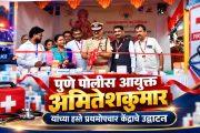 पुणे पोलीस आयुक्त अमितेशकुमार यांच्या हस्ते प्रथमोपचार केंद्राचे उद्घाटन