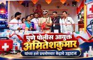 पुणे पोलीस आयुक्त अमितेशकुमार यांच्या हस्ते प्रथमोपचार केंद्राचे उद्घाटन