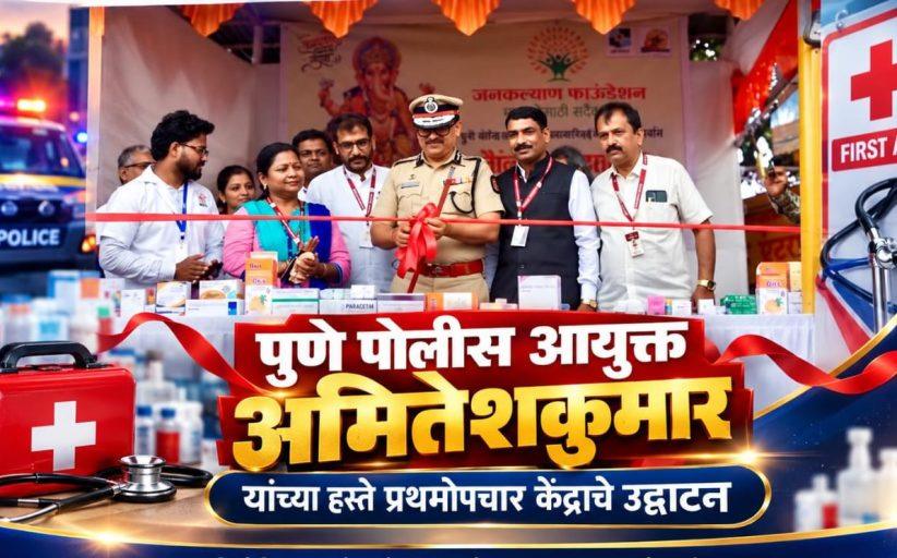 पुणे पोलीस आयुक्त अमितेशकुमार यांच्या हस्ते प्रथमोपचार केंद्राचे उद्घाटन