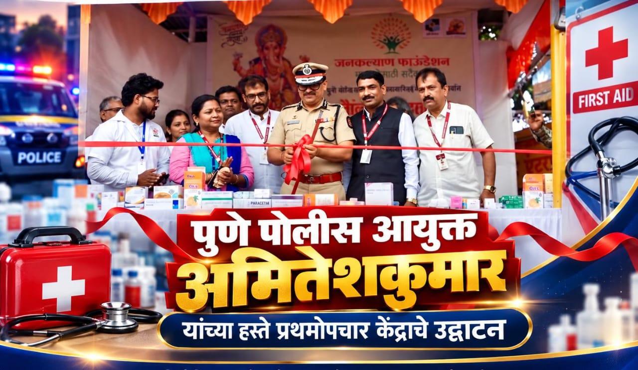 पुणे पोलीस आयुक्त अमितेशकुमार यांच्या हस्ते प्रथमोपचार केंद्राचे उद्घाटन