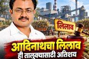 आदिनाथचा लिलाव ही तालुक्यासाठी अतिशय दुर्दैवी घटना - संचालक डॉ.अमोल घाडगे