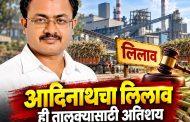 आदिनाथचा लिलाव ही तालुक्यासाठी अतिशय दुर्दैवी घटना - संचालक डॉ.अमोल घाडगे