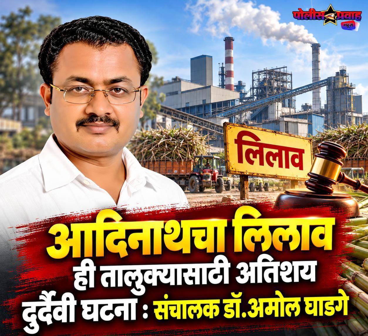 आदिनाथचा लिलाव ही तालुक्यासाठी अतिशय दुर्दैवी घटना - संचालक डॉ.अमोल घाडगे