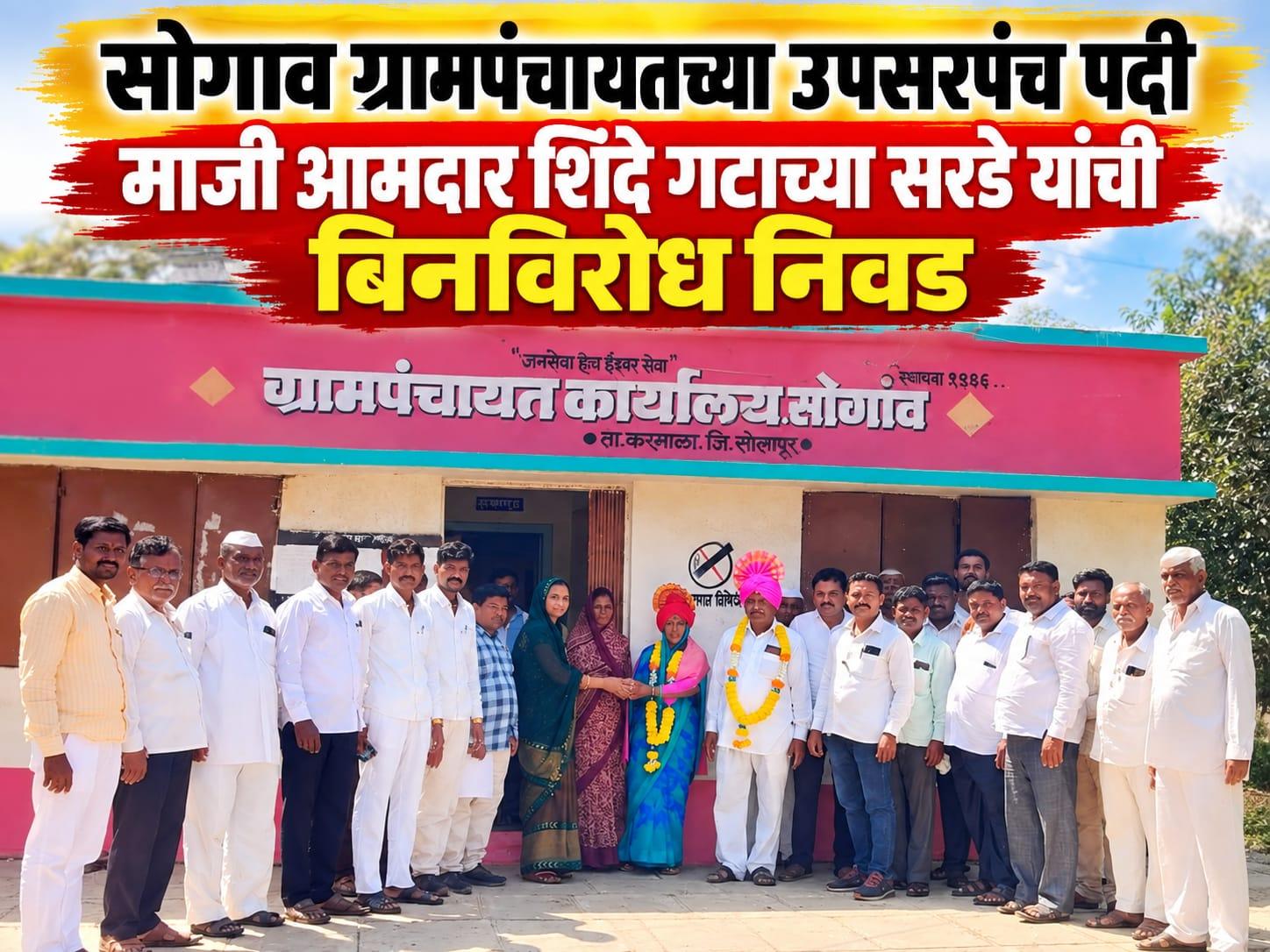 सोगाव ग्रामपंचायतच्या उपसरपंच पदी माजी आमदार शिंदे गटाच्या सरडे यांची बिनविरोध निवड.