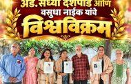 मधुकर्णिका सासवडे, ॲड.संध्या देशपांडे आणि वसुधा नाईक यांचे विश्वविक्रम