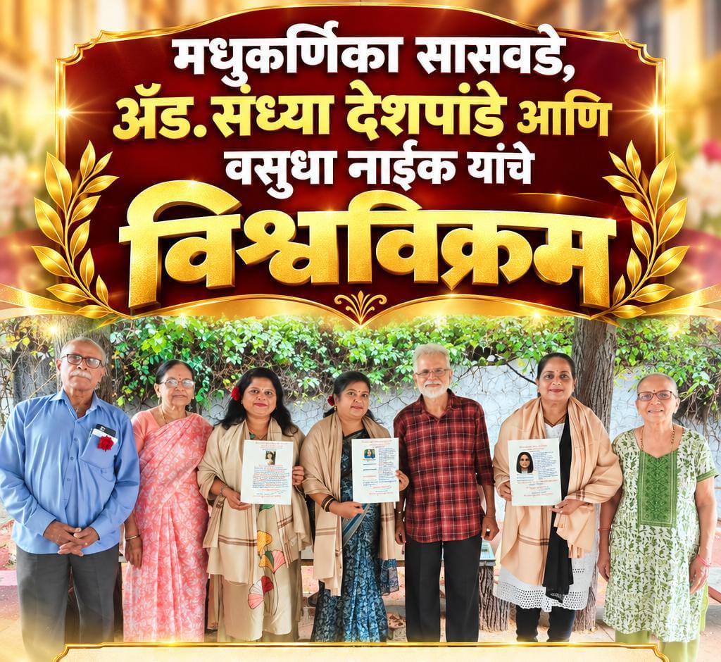 मधुकर्णिका सासवडे, ॲड.संध्या देशपांडे आणि वसुधा नाईक यांचे विश्वविक्रम