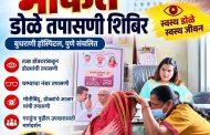 चिंचगाव येथे तुळजाई वेल्फेअर फाऊंडेशनतर्फे मोफत डोळे तपासणी शिबिर