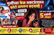 सायबर विश्वात मुलींना जाळ्यात ओढणाऱ्या विकृताला ५ वर्षे सक्तमजुरी