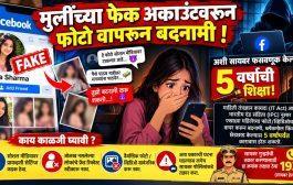 सायबर विश्वात मुलींना जाळ्यात ओढणाऱ्या विकृताला ५ वर्षे सक्तमजुरी