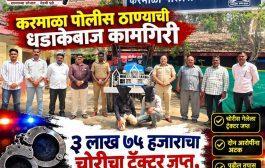 करमाळा पोलीस ठाण्याची धडाकेबाज कामगिरी; ३ लाख ७५ हजारांचा चोरीचा ट्रॅक्टर जप्त, दोन आरोपी गजाआड