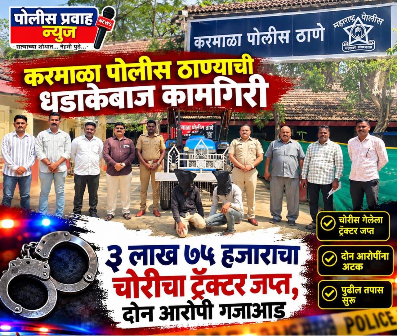 करमाळा पोलीस ठाण्याची धडाकेबाज कामगिरी; ३ लाख ७५ हजारांचा चोरीचा ट्रॅक्टर जप्त, दोन आरोपी गजाआड