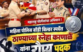 महिला पोलीस बॉडी बिल्डर स्पर्धेत ठाण्याच्या स्नेहा करणाळे यांना रौप्य पदक