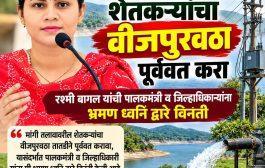 मांगी तलावावरील शेतकऱ्यांचा वीजपुरवठा पूर्ववत करा ; रश्मी बागल यांची पालकमंत्री व जिल्हाधिकाऱ्यांना भ्रमण ध्वनि द्वारे विनंती 