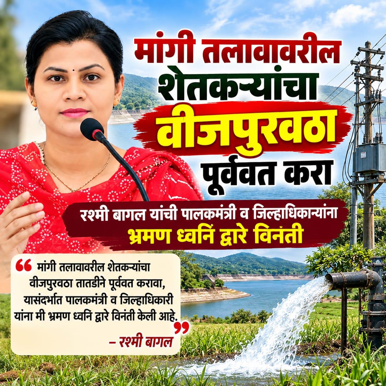 मांगी तलावावरील शेतकऱ्यांचा वीजपुरवठा पूर्ववत करा ; रश्मी बागल यांची पालकमंत्री व जिल्हाधिकाऱ्यांना भ्रमण ध्वनि द्वारे विनंती 