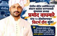 पोलीस बॉईज असोसिएशनचे संघटन बळकट करण्यासाठी संस्थापक अध्यक्ष प्रमोद वाघमारे यांचा १३ ऑक्टोबरपासून विदर्भ दौरा सुरू