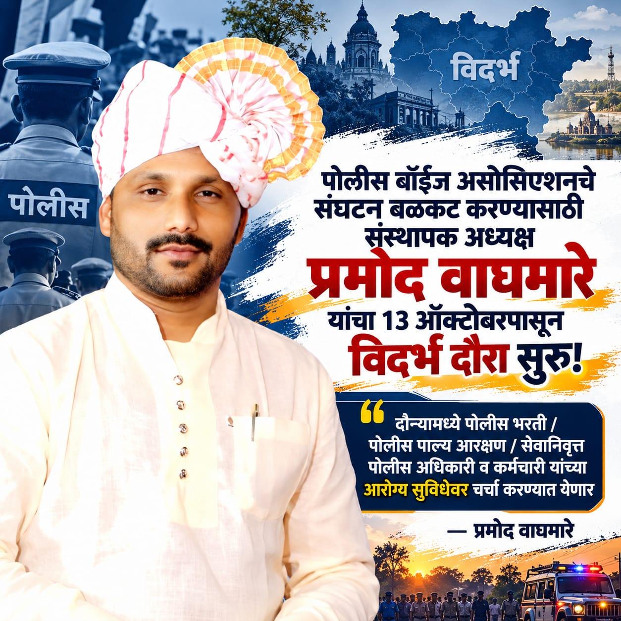 पोलीस बॉईज असोसिएशनचे संघटन बळकट करण्यासाठी संस्थापक अध्यक्ष प्रमोद वाघमारे यांचा १३ ऑक्टोबरपासून विदर्भ दौरा सुरू