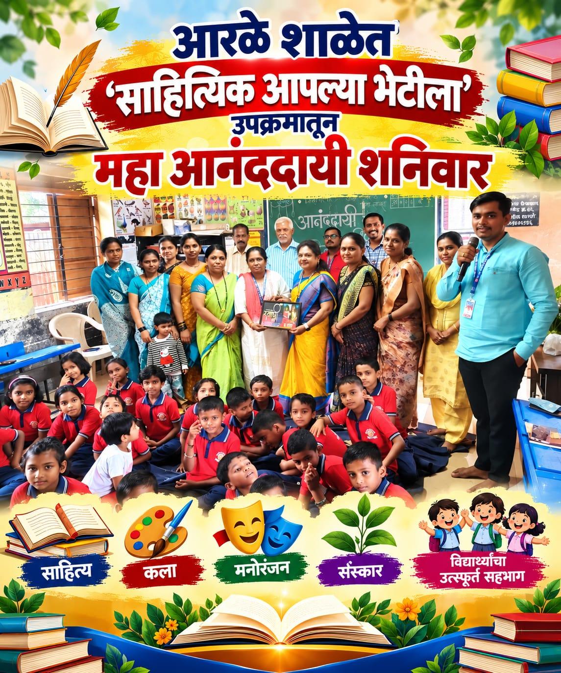 आरळे शाळेत ‘साहित्यिक आपल्या भेटीला’ उपक्रमातून महाआनंददायी शनिवार