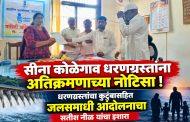 सीना कोळेगाव धरणग्रस्तांना च अतिक्रमणाच्या नोटिसा दिल्यामुळे धरणग्रस्तांचा कुटुंबासहित जलसमाधी आंदोलना चा सतीश नीळ यांचा इशारा