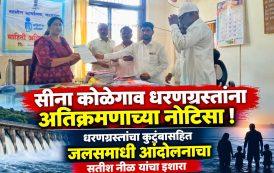 सीना कोळेगाव धरणग्रस्तांना च अतिक्रमणाच्या नोटिसा दिल्यामुळे धरणग्रस्तांचा कुटुंबासहित जलसमाधी आंदोलना चा सतीश नीळ यांचा इशारा