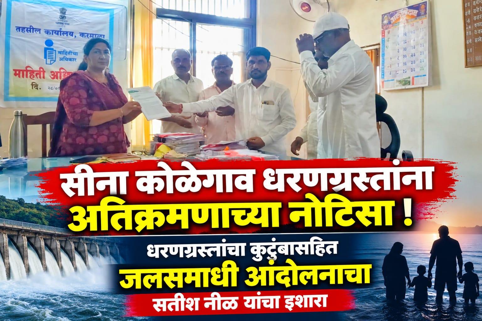 सीना कोळेगाव धरणग्रस्तांना च अतिक्रमणाच्या नोटिसा दिल्यामुळे धरणग्रस्तांचा कुटुंबासहित जलसमाधी आंदोलना चा सतीश नीळ यांचा इशारा