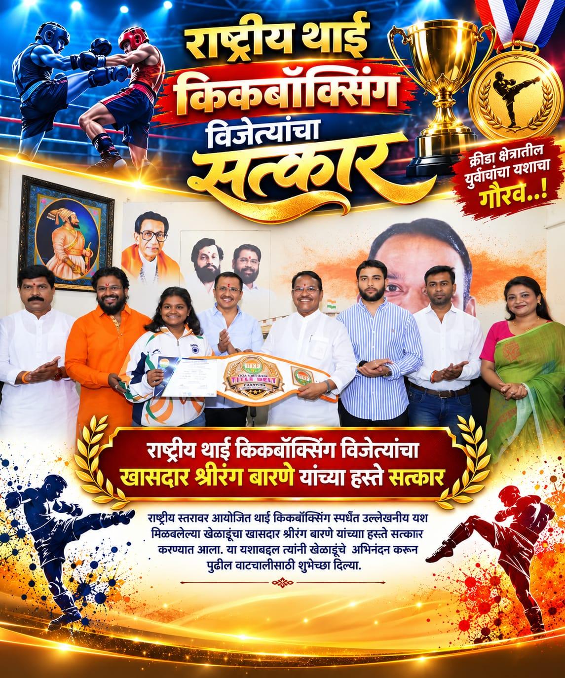 राष्ट्रीय थाई किकबॉक्सिंग विजेत्यांचा खा. श्रीरंग बारणे यांच्या हस्ते सत्कार