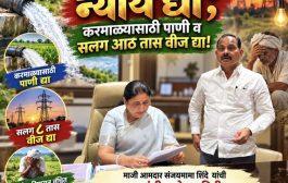 कर्जमाफीपासून वंचित शेतकऱ्यांना न्याय द्या; करमाळ्यासाठी पाणी व सलग आठ तास वीज द्या!