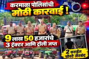 करमाळा पोलिसांची मोठी कारवाई : ९ लाख ५० हजारांचे ३ ट्रॅक्टर आणि ट्रॉली जप्त, २ सराईत चोरटे जेरबंद