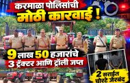 करमाळा पोलिसांची मोठी कारवाई : ९ लाख ५० हजारांचे ३ ट्रॅक्टर आणि ट्रॉली जप्त, २ सराईत चोरटे जेरबंद