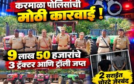 करमाळा पोलिसांची मोठी कारवाई : ९ लाख ५० हजारांचे ३ ट्रॅक्टर आणि ट्रॉली जप्त, २ सराईत चोरटे जेरबंद