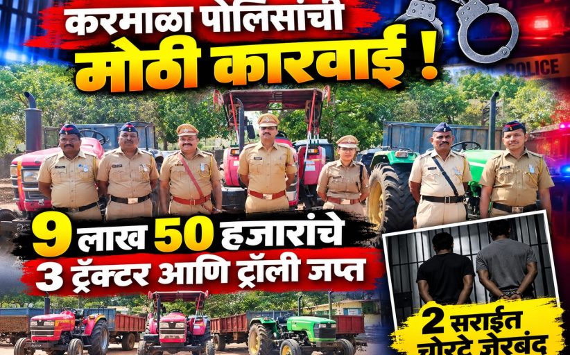 करमाळा पोलिसांची मोठी कारवाई : ९ लाख ५० हजारांचे ३ ट्रॅक्टर आणि ट्रॉली जप्त, २ सराईत चोरटे जेरबंद