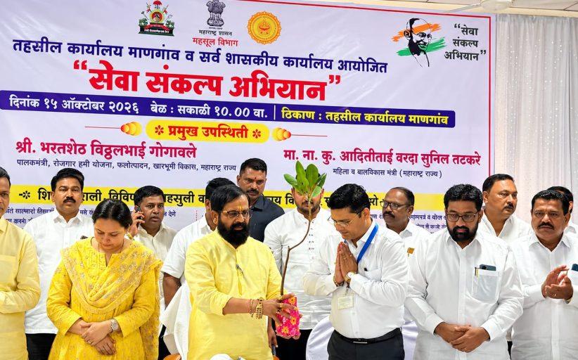माणगावमध्ये ‘सेवा संकल्प अभियान’ उत्साहात संपन्न!;   मान्यवरांच्या हस्ते ४५३ लाभार्थ्यांना शासकीय योजनांचा लाभ वितरित; ६८ लाभार्थ्यांना प्रातिनिधिक स्वरूपात लाभ व प्रमाणपत्रांचे वाटप