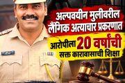 अल्पवयीन पीडितेवरील लैंगिक अत्याचार प्रकरणात आरोपीला २० वर्षांच्या सक्त कारावासाची शिक्षा