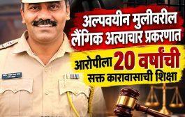अल्पवयीन पीडितेवरील लैंगिक अत्याचार प्रकरणात आरोपीला २० वर्षांच्या सक्त कारावासाची शिक्षा