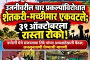 उजनीवरील चार प्रकल्पांविरोधात शेतकरी-मच्छीमार एकवटले; ३१ ऑक्टोबरला रास्ता रोको!